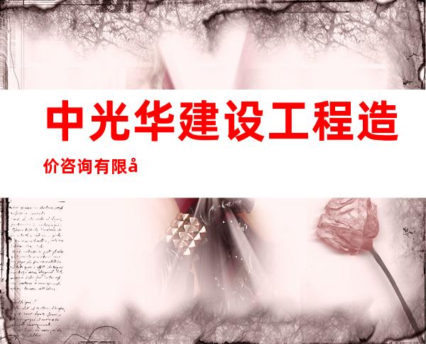 中光华建设工程造价咨询有限公司呼和浩特分公司